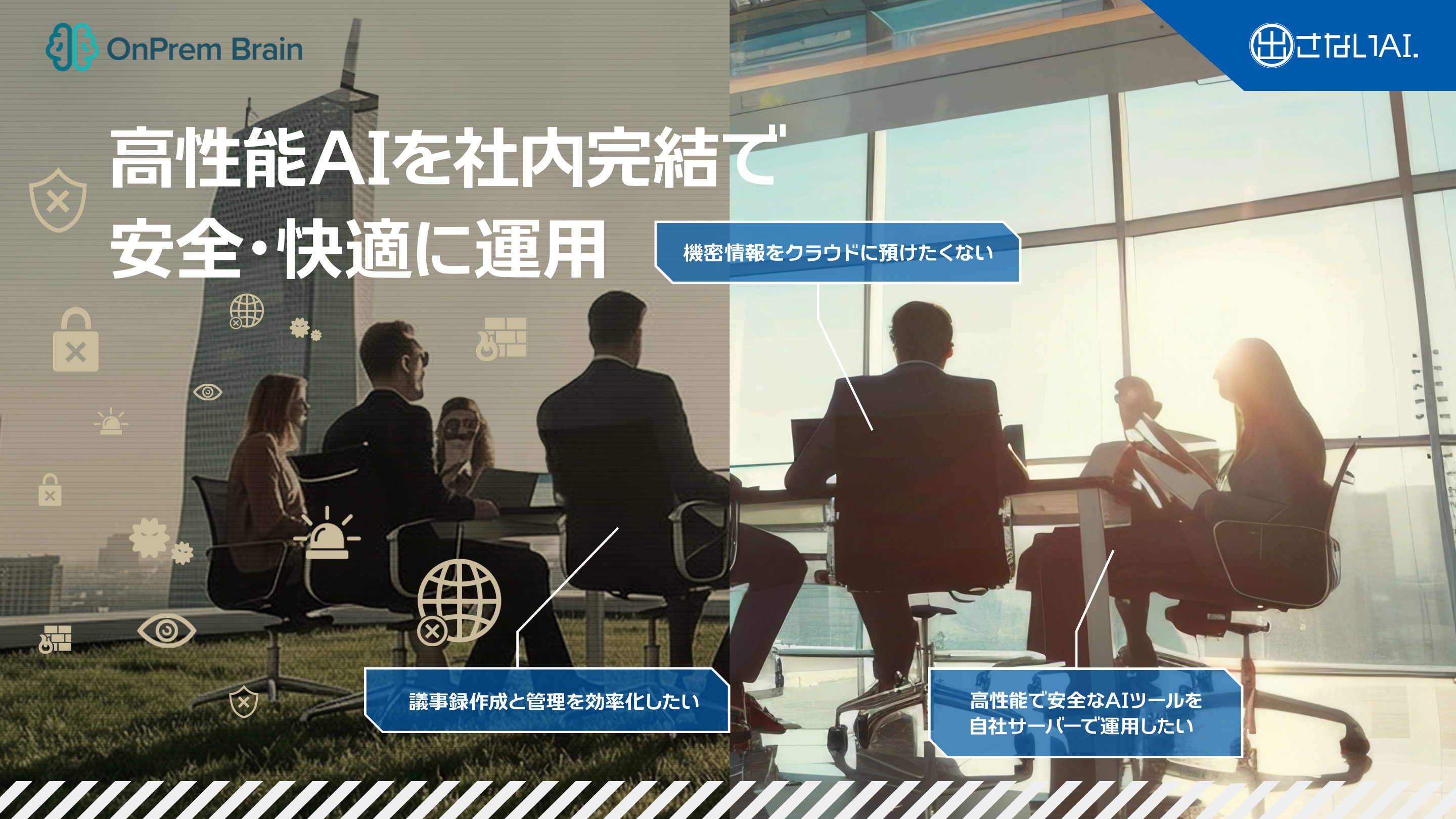 高性能ALを社内完結で安全・快適に運用