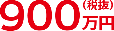 900万円