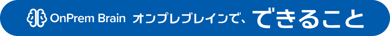 OnPrem Brain オンプレブレインで、できること